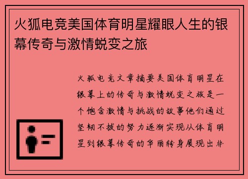 火狐电竞美国体育明星耀眼人生的银幕传奇与激情蜕变之旅