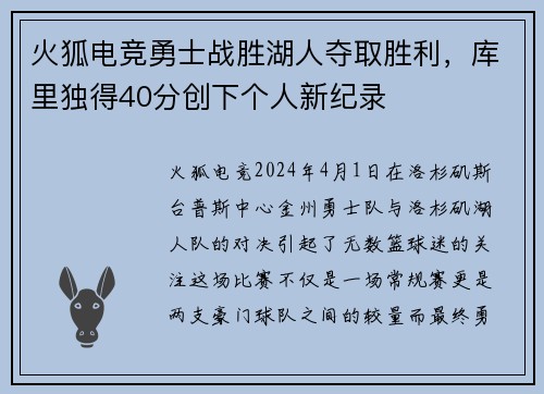 火狐电竞勇士战胜湖人夺取胜利，库里独得40分创下个人新纪录