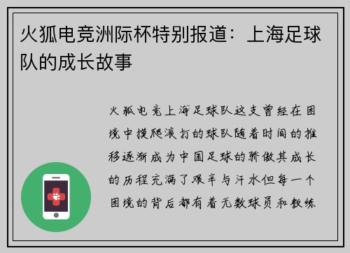 火狐电竞洲际杯特别报道：上海足球队的成长故事