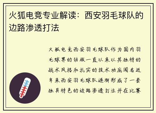火狐电竞专业解读：西安羽毛球队的边路渗透打法