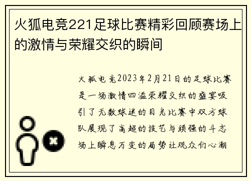 火狐电竞221足球比赛精彩回顾赛场上的激情与荣耀交织的瞬间