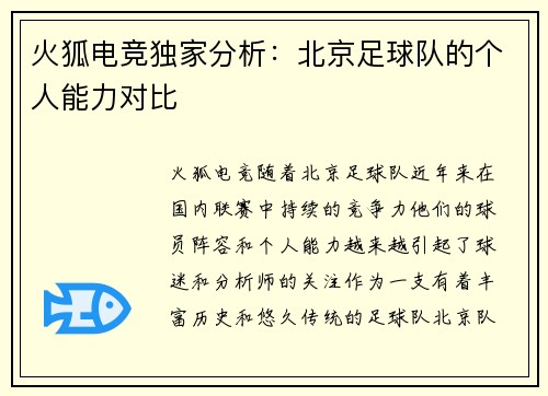 火狐电竞独家分析：北京足球队的个人能力对比
