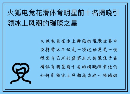 火狐电竞花滑体育明星前十名揭晓引领冰上风潮的璀璨之星