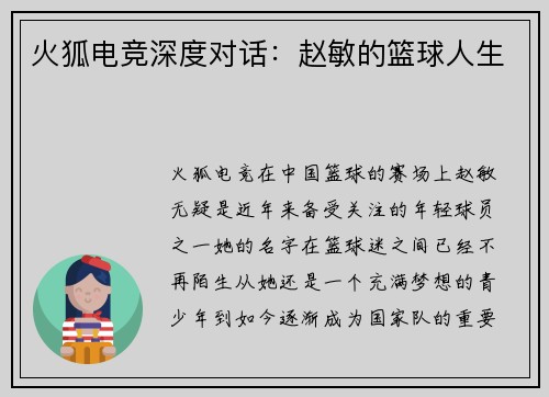 火狐电竞深度对话：赵敏的篮球人生