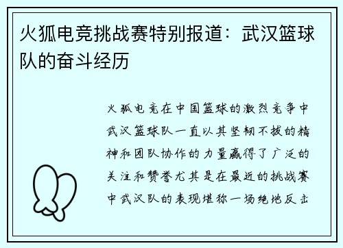火狐电竞挑战赛特别报道：武汉篮球队的奋斗经历