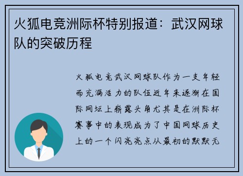 火狐电竞洲际杯特别报道：武汉网球队的突破历程