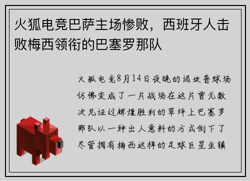火狐电竞巴萨主场惨败，西班牙人击败梅西领衔的巴塞罗那队