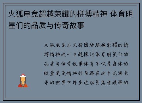 火狐电竞超越荣耀的拼搏精神 体育明星们的品质与传奇故事