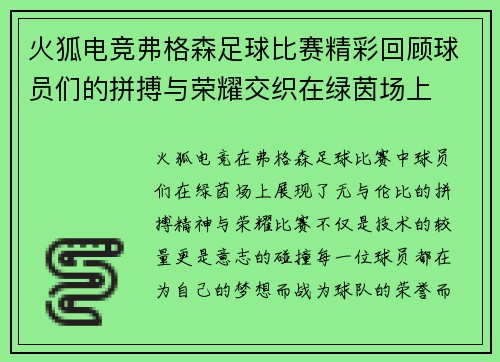 火狐电竞弗格森足球比赛精彩回顾球员们的拼搏与荣耀交织在绿茵场上