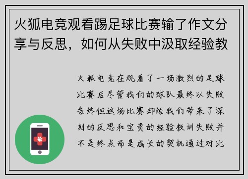 火狐电竞观看踢足球比赛输了作文分享与反思，如何从失败中汲取经验教训