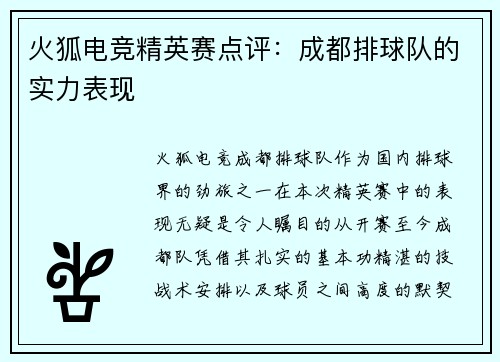 火狐电竞精英赛点评：成都排球队的实力表现
