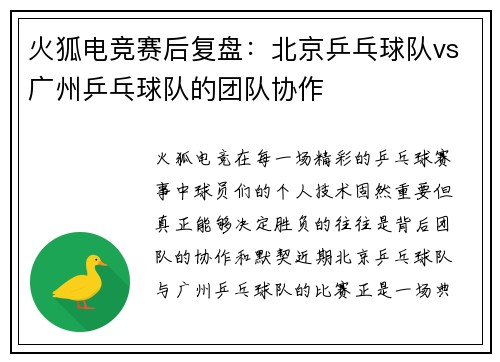 火狐电竞赛后复盘：北京乒乓球队vs广州乒乓球队的团队协作