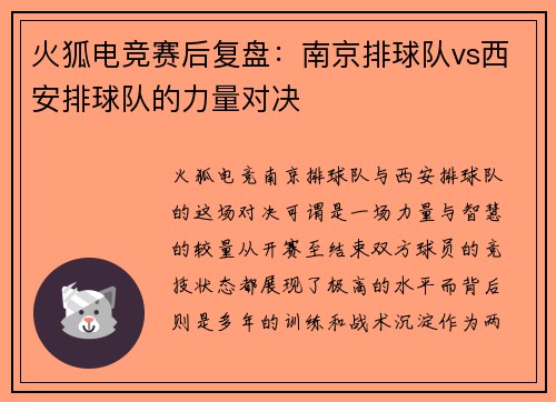 火狐电竞赛后复盘：南京排球队vs西安排球队的力量对决