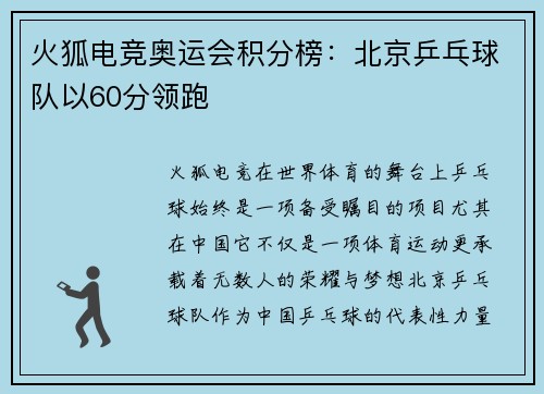 火狐电竞奥运会积分榜：北京乒乓球队以60分领跑