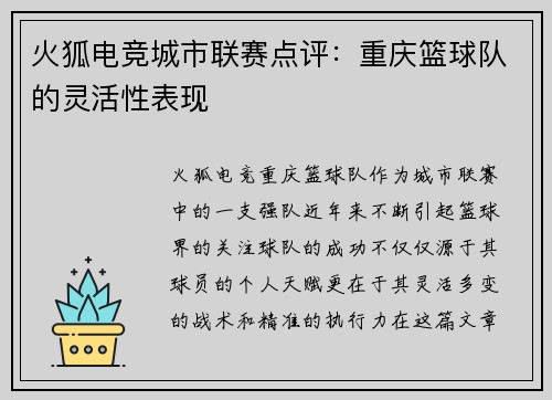 火狐电竞城市联赛点评：重庆篮球队的灵活性表现