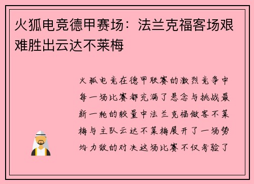 火狐电竞德甲赛场：法兰克福客场艰难胜出云达不莱梅