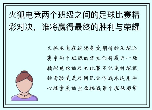 火狐电竞两个班级之间的足球比赛精彩对决，谁将赢得最终的胜利与荣耀