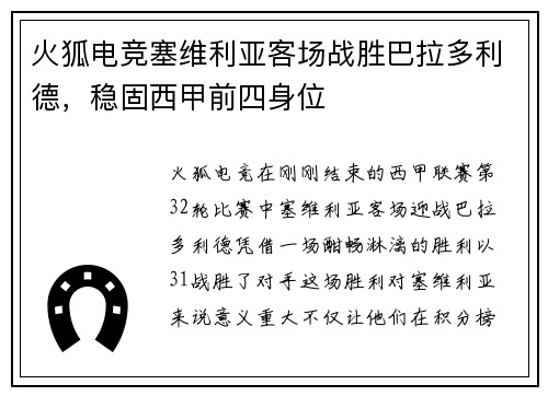 火狐电竞塞维利亚客场战胜巴拉多利德，稳固西甲前四身位