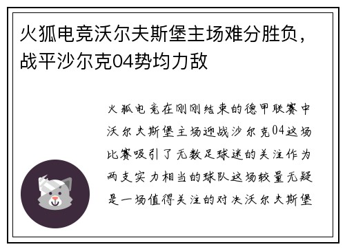 火狐电竞沃尔夫斯堡主场难分胜负，战平沙尔克04势均力敌