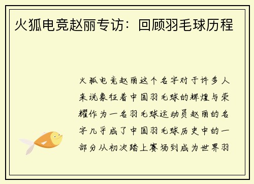火狐电竞赵丽专访：回顾羽毛球历程