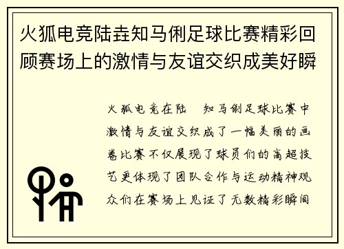 火狐电竞陆垚知马俐足球比赛精彩回顾赛场上的激情与友谊交织成美好瞬间