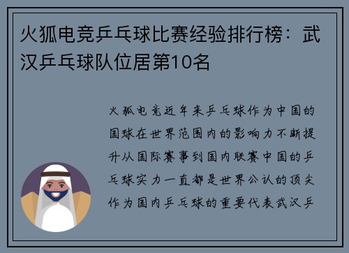火狐电竞乒乓球比赛经验排行榜：武汉乒乓球队位居第10名