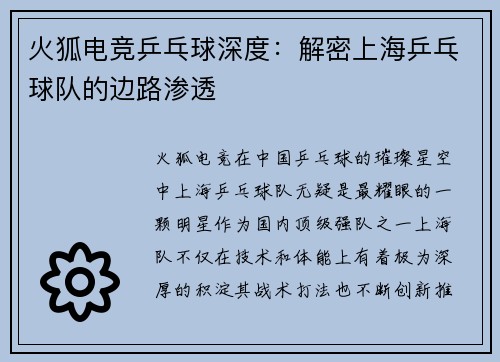 火狐电竞乒乓球深度：解密上海乒乓球队的边路渗透