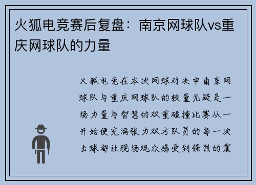 火狐电竞赛后复盘：南京网球队vs重庆网球队的力量