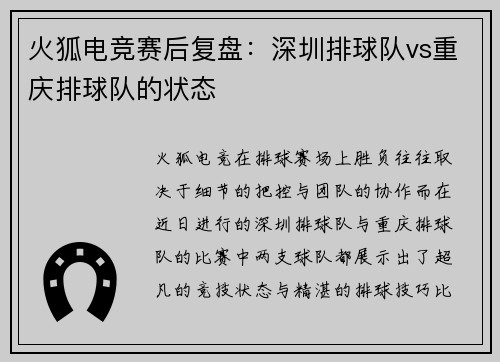 火狐电竞赛后复盘：深圳排球队vs重庆排球队的状态