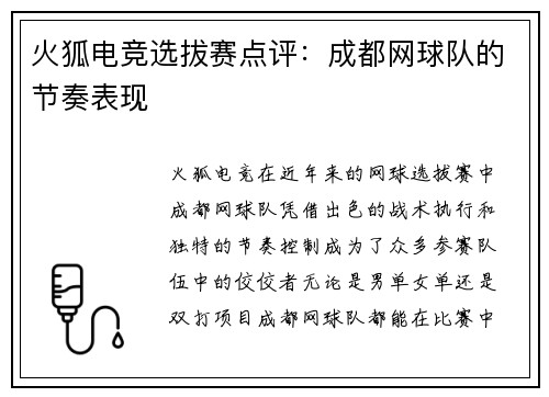 火狐电竞选拔赛点评：成都网球队的节奏表现