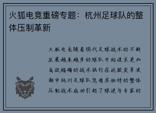 火狐电竞重磅专题：杭州足球队的整体压制革新