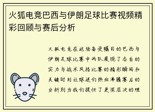 火狐电竞巴西与伊朗足球比赛视频精彩回顾与赛后分析