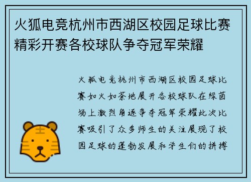 火狐电竞杭州市西湖区校园足球比赛精彩开赛各校球队争夺冠军荣耀