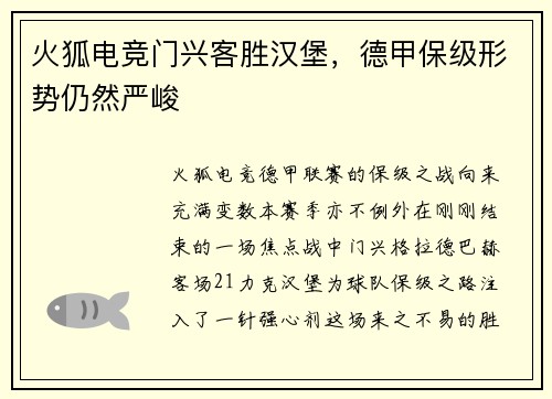 火狐电竞门兴客胜汉堡，德甲保级形势仍然严峻