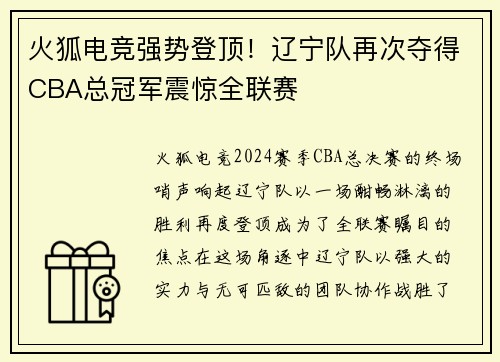 火狐电竞强势登顶！辽宁队再次夺得CBA总冠军震惊全联赛