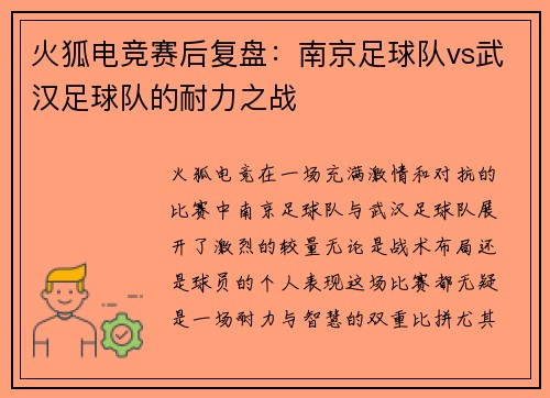 火狐电竞赛后复盘：南京足球队vs武汉足球队的耐力之战