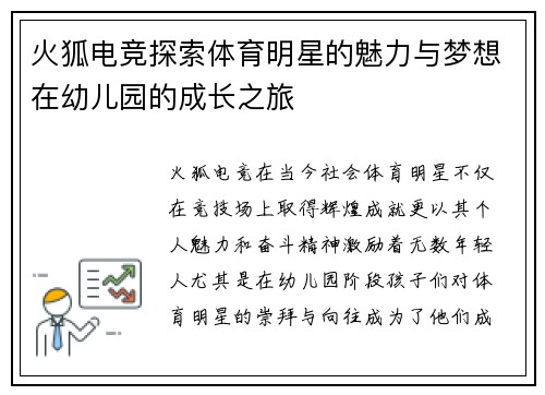 火狐电竞探索体育明星的魅力与梦想在幼儿园的成长之旅
