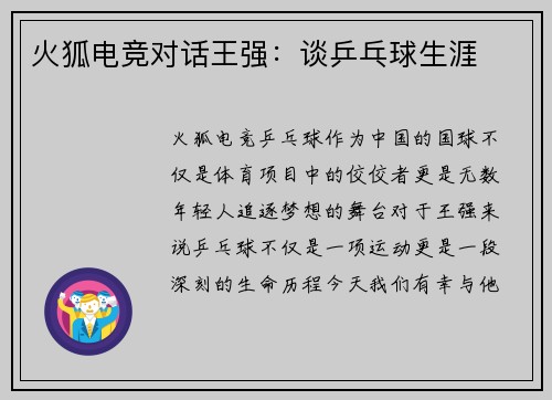 火狐电竞对话王强：谈乒乓球生涯