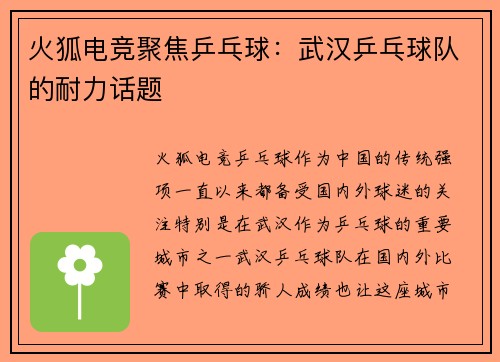 火狐电竞聚焦乒乓球：武汉乒乓球队的耐力话题