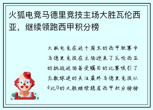 火狐电竞马德里竞技主场大胜瓦伦西亚，继续领跑西甲积分榜