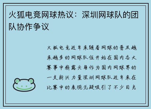 火狐电竞网球热议：深圳网球队的团队协作争议
