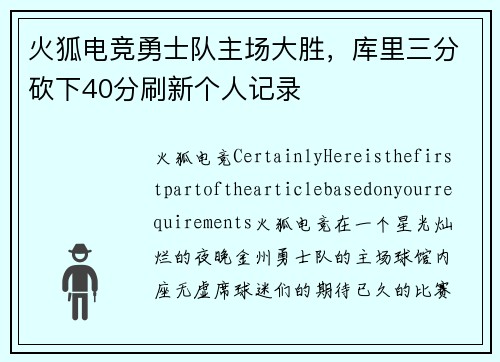 火狐电竞勇士队主场大胜，库里三分砍下40分刷新个人记录