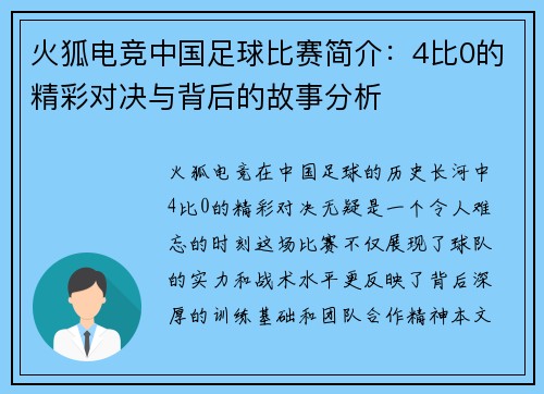 火狐电竞中国足球比赛简介：4比0的精彩对决与背后的故事分析