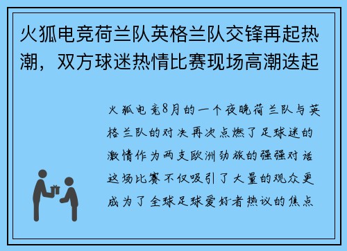 火狐电竞荷兰队英格兰队交锋再起热潮，双方球迷热情比赛现场高潮迭起