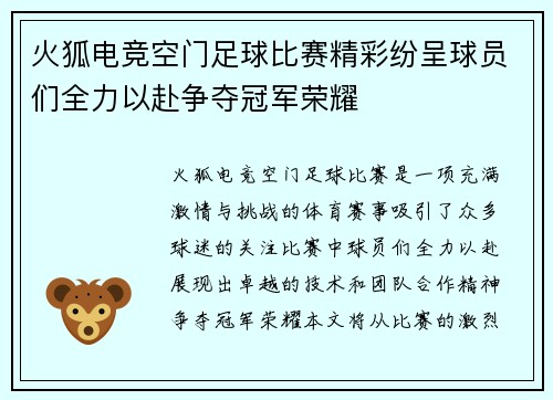 火狐电竞空门足球比赛精彩纷呈球员们全力以赴争夺冠军荣耀