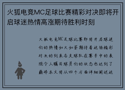 火狐电竞MC足球比赛精彩对决即将开启球迷热情高涨期待胜利时刻