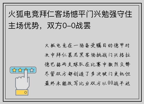 火狐电竞拜仁客场憾平门兴勉强守住主场优势，双方0-0战罢