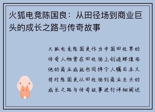 火狐电竞陈国良：从田径场到商业巨头的成长之路与传奇故事