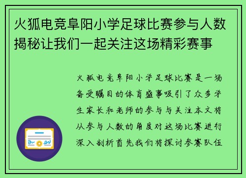 火狐电竞阜阳小学足球比赛参与人数揭秘让我们一起关注这场精彩赛事
