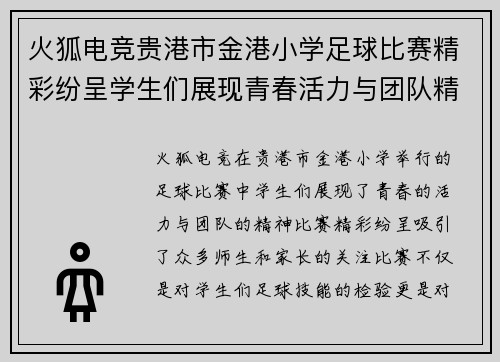 火狐电竞贵港市金港小学足球比赛精彩纷呈学生们展现青春活力与团队精神